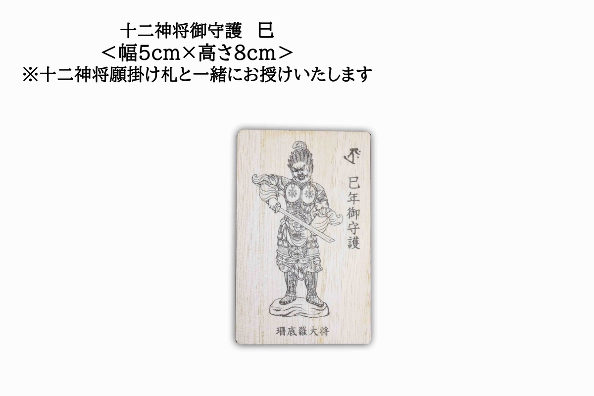 十二神将　お守り　全種類 十二神将願掛け守（じゅうにしんしょう がんかけまもり）巳 珊底羅大将